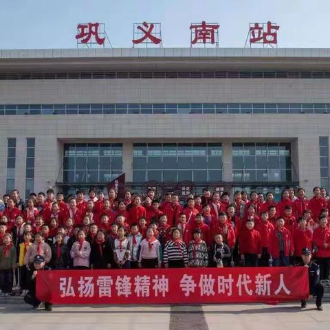 弘扬雷锋精神 争做时代新人--巩义市回郭镇清东小学学雷锋高铁南站研学活动