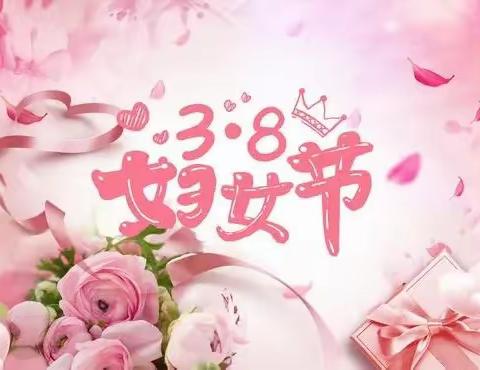 三月芳菲，灼灼韶华——共庆“三八”妇女节