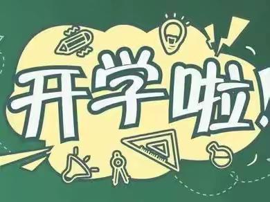 精心部署迎开学，凝心聚力谱新篇——上固小学2023年秋季开学工作部署会