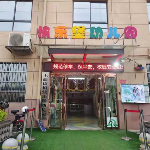 王曲街道快乐堡幼儿园——“规范停车   畅行西安  ”安全知识宣传活动