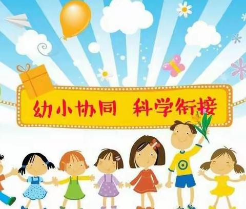 【幼小衔接】别样体验课，幼小同衔接——小学老师走进幼儿园活动