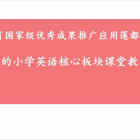 推广优秀成果 践行语篇理念——基础教育国家级优秀成果推广应用（小学英语）莲都实验区课堂教学研讨会