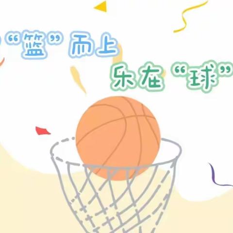 迎“篮”而上，乐在“球”中——高密市第二实验小学红旗校区篮球操比赛