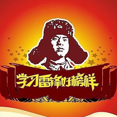 传承雷锋精神，弘扬时代新风——三坡学区苟各庄小学“学雷锋”系列活动