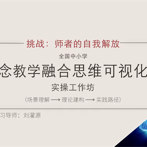 全国中小学大概念教学融合思维可视化技术实操工作坊（刘濯源）22日