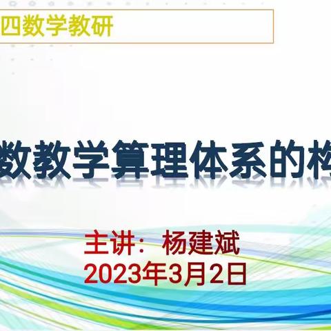 北二分周四数学教研活动之旅——《分数教学算理体系的构建》