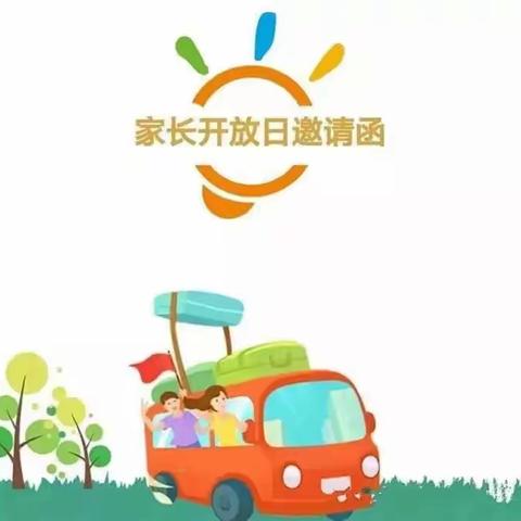 【学前教育宣传月】见证成长  用爱相伴——管前中心幼儿园家长开放日活动邀请函