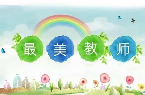 践行“美的教育”，争当“最美教师”——王岗镇北村小学“最美教师”活动！