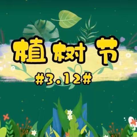 “我和小树共成长”——金雨幼儿园植树节主题活动