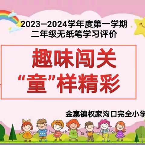 趣味闯关 “童”样精彩﻿ 旬阳市金寨镇权家沟口完全小学二年级非纸笔测评