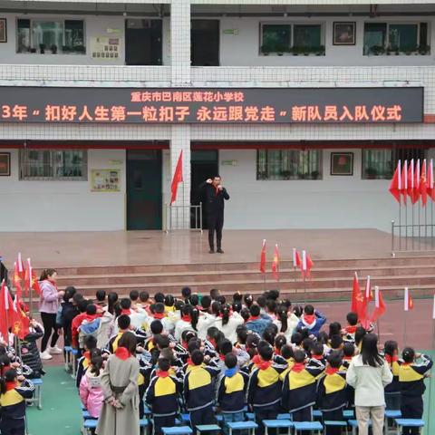 “ 扣好人生第一粒扣子 永远跟党走”|| 莲花小学2023年新队员入队仪式