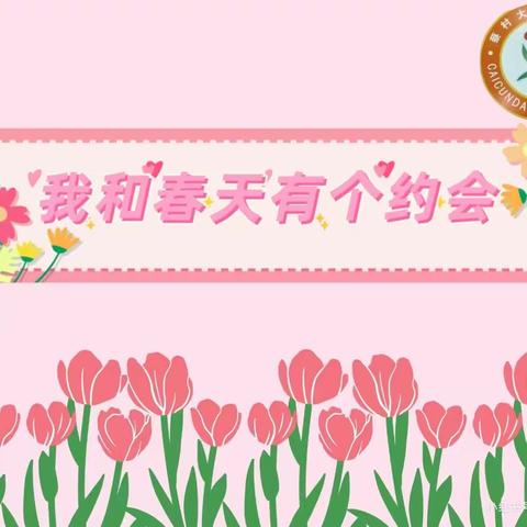 “我和春天有个约会”——长丰学区蔡村大街幼儿园“春天”主题活动