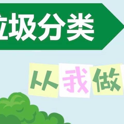 “践行居民公约，争做文明市民”罗城头街道四号院社区组织开展“垃圾分类，从小小的我做起”主题活动