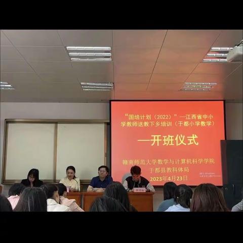 “国培计划(2022)——江西省中小学教师送教下乡培训(于都小学数学)第一期培训