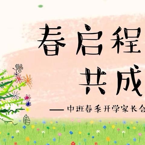 春暖花开，共赴美好——翰林新城小区幼儿园中班家长会