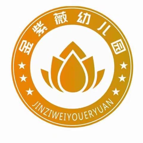 金紫薇幼儿园的美篇