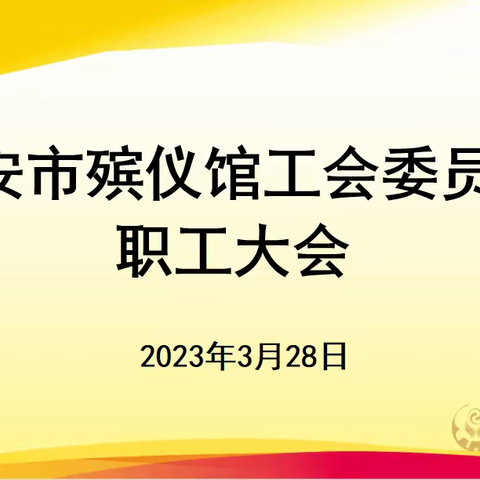 西安市殡仪馆组织召开工会委员会职工大会