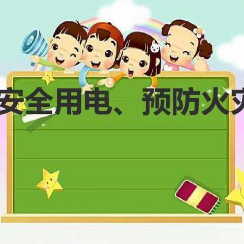 地滩小学防火、安全用电致家长的一封信