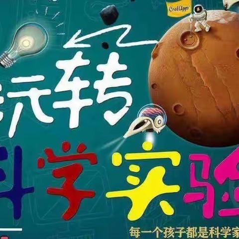 科学实验，奥秘无限——回里小学在福山区“学爱用”科学演讲比赛精彩瞬间