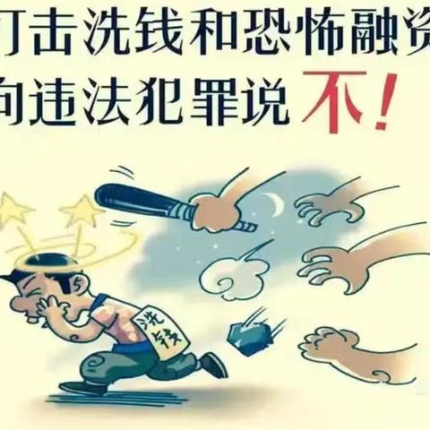 平安家园，你我共守——远离反恐融资，从我做起