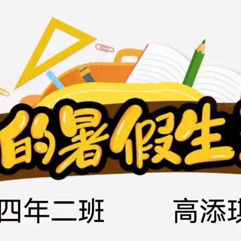 珲春市第二实验小学校四年二班高添琪五智手册