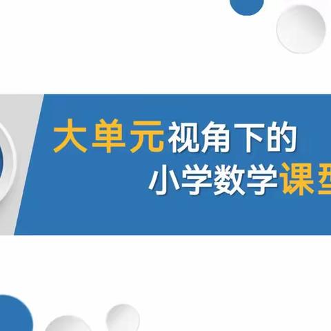 聚焦新课标，“数”立新航向——卫东区行知小学数学教研活动