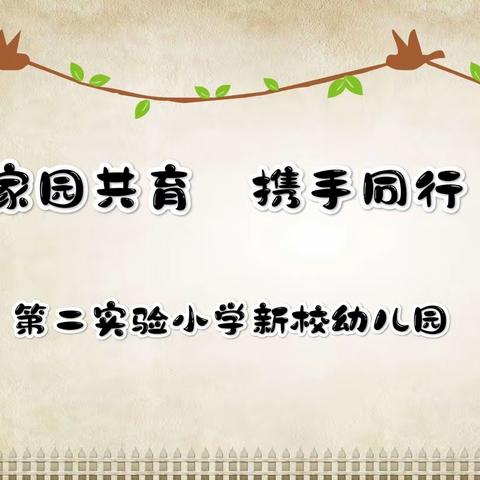 第二实验小学新校幼儿园家长会邀请函