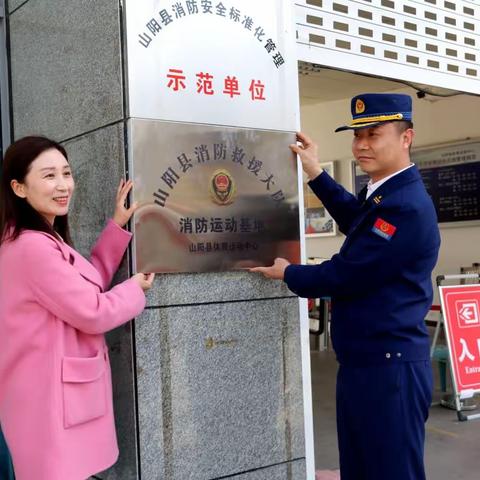 山阳大队消防运动基地正式挂牌成立