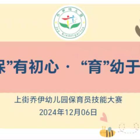 “保”有真心，“育”见美好保育技能大赛