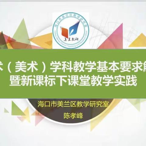 海口市美兰实验小学美术组参加美兰区艺术（美术）学科基本要求解读暨新课标下课堂教学实践培训会