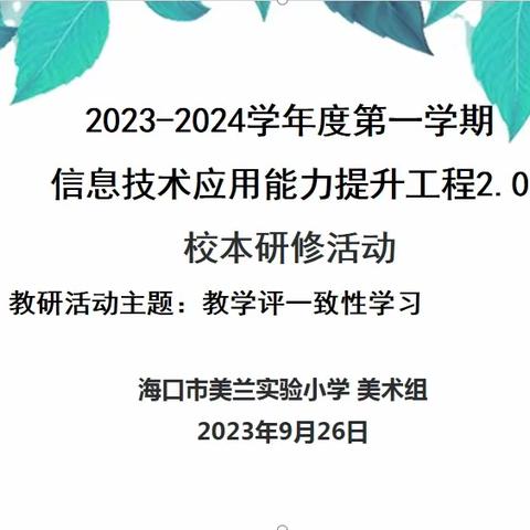 “教”以潜心，“研”以志远——海口市美兰实验小学美术组教学评一致性组内学习活动记实