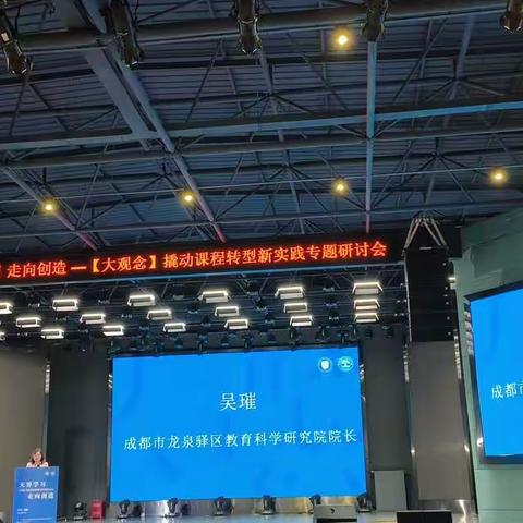 无界学习    走向创造——“大观念”撬动课程转型新实践专题研讨会