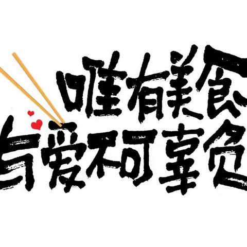 美“食”美刻，美好“食”光🍲🍜🍝——南雄市邓坊镇中心幼儿园第15、16周美食播报