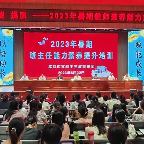 施策 赋能 提质——漯河市实验中学教育集团举行2023年暑期教师素养能力提升训练营