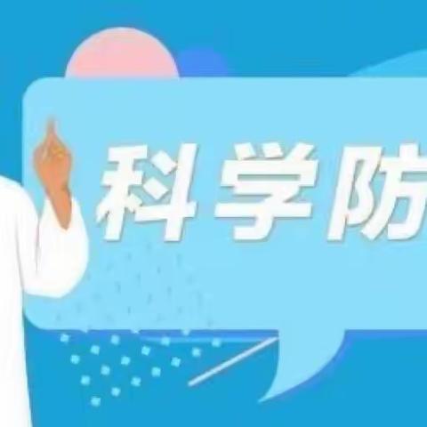 “科学预防，远离甲流”——渤海幼儿园甲型流感宣传知识