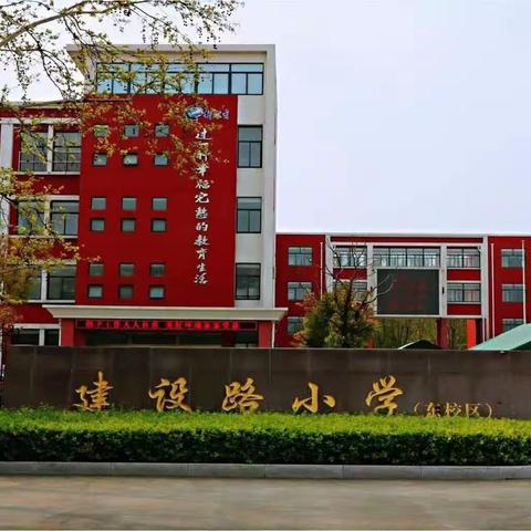 为拼搏加冕，向优秀看齐——建设路小学东校区单元过关质量检测表彰会