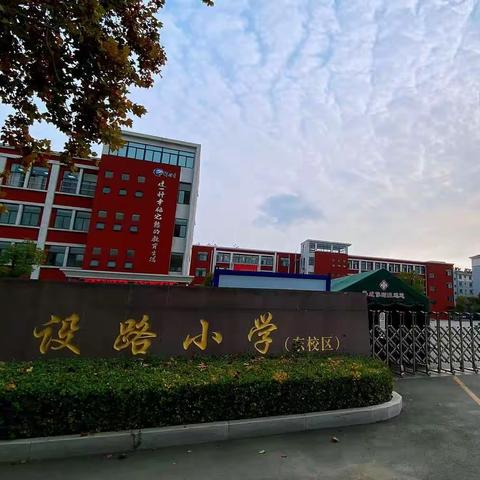 落实教学常规，促进教师发展——建设路小学东校区开展教学业务检查活动