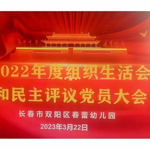 初心如磐践使命,奋楫笃行启新程—春蕾幼儿园党支部2022年度组织生活会和民主评议党员大会