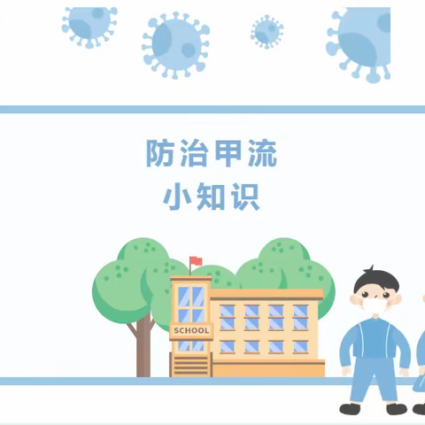 科学预防，远离甲流－－金郝庄镇希望小学预防甲流温馨提示