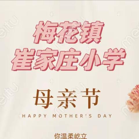 母爱无言芳草绿，学子浓情报春晖——梅花镇崔家庄小学母亲节主题活动