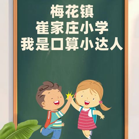 “算”出精彩，“数”我最棒---梅花镇崔家庄小学口算比赛活动纪实