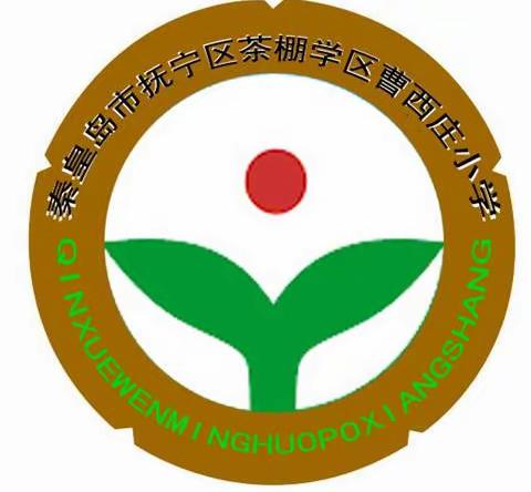 强化责任意识 落实考务工作——曹西庄小学期末考务会