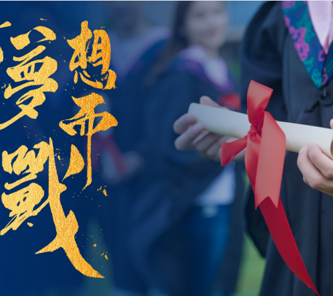 汗水无悔，青春无价，高考加油！