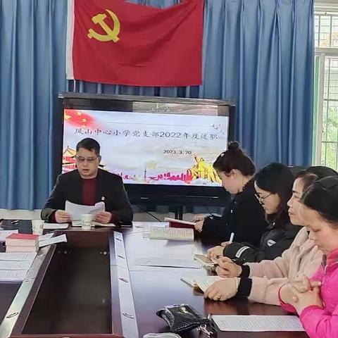 【党旗引领】雷锋精神不灭，绽放光芒常在——凤山中心小学党支部第一季度党员大会暨主题党日活动