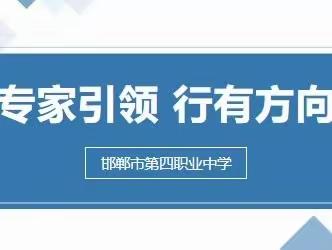 专家引领—记4月25日河北省全员远程培训指导专家高丽华老师指导我校工作