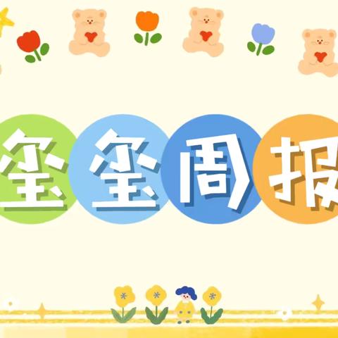 【玺玺周报】滕州市实验幼儿园玺园中班组精彩回顾（2026.1.12-2026.1.16）