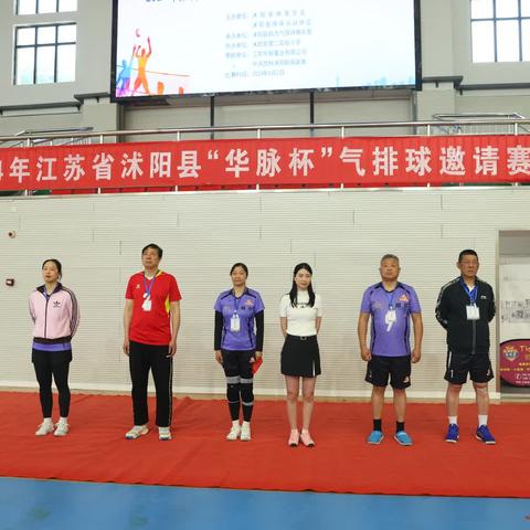 “气势如虹，排山倒海，以球会友”2024年江苏省沭阳县“华脉杯”气排球邀请赛