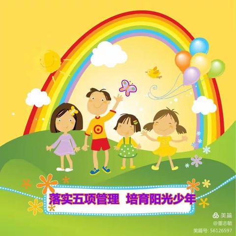 落实“五项管理” 培育阳光少年﻿——敦厚镇高塘小学积极落实“五项管理”工作