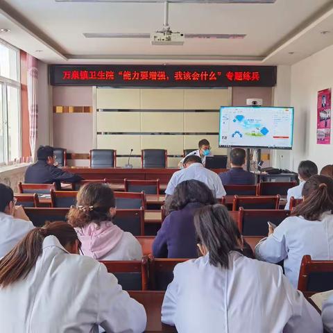 【卫健系统“三抓三促”进行时】万泉镇卫生院召开“能力要增强，我该会什么”专题练兵