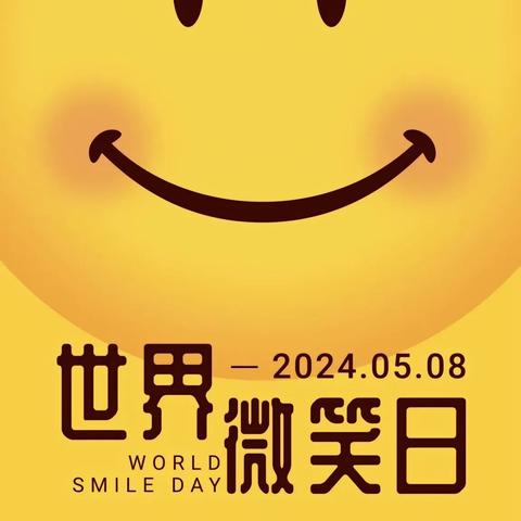 世界微笑日